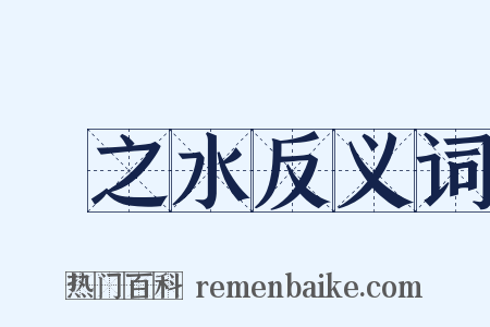 揚之水反义词是什么意思的图片